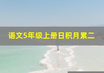 语文5年级上册日积月累二