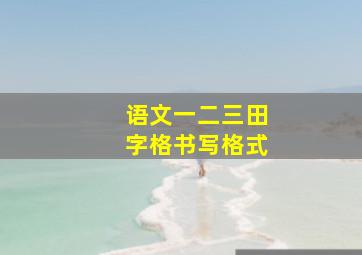 语文一二三田字格书写格式