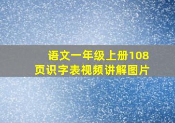 语文一年级上册108页识字表视频讲解图片