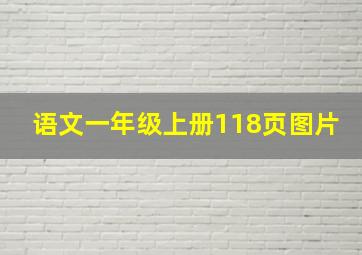 语文一年级上册118页图片