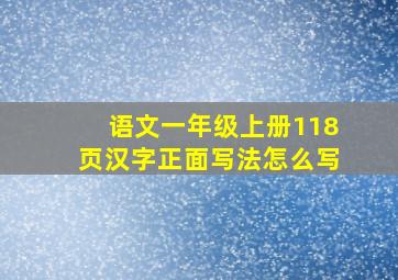 语文一年级上册118页汉字正面写法怎么写