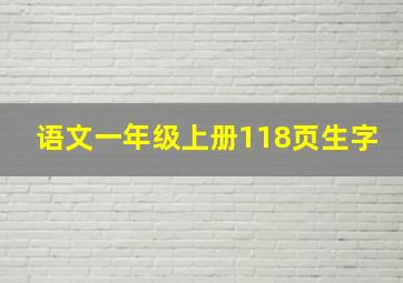 语文一年级上册118页生字