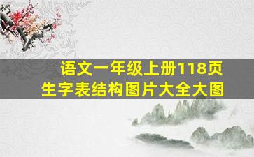 语文一年级上册118页生字表结构图片大全大图