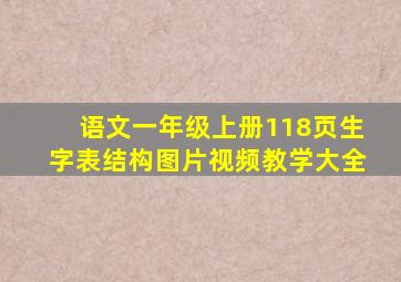 语文一年级上册118页生字表结构图片视频教学大全