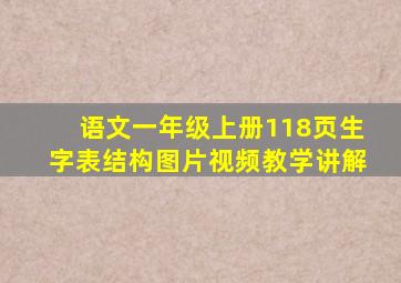 语文一年级上册118页生字表结构图片视频教学讲解