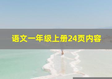 语文一年级上册24页内容