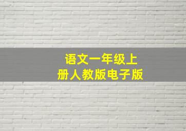 语文一年级上册人教版电子版