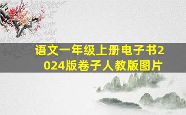 语文一年级上册电子书2024版卷子人教版图片