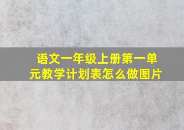 语文一年级上册第一单元教学计划表怎么做图片