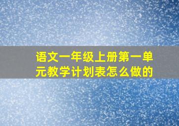 语文一年级上册第一单元教学计划表怎么做的