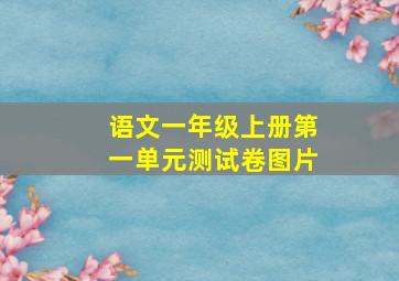 语文一年级上册第一单元测试卷图片