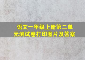 语文一年级上册第二单元测试卷打印图片及答案