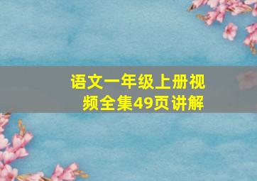 语文一年级上册视频全集49页讲解