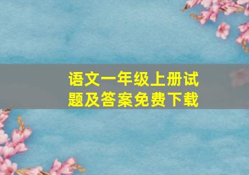 语文一年级上册试题及答案免费下载