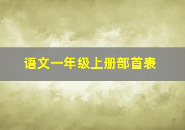 语文一年级上册部首表