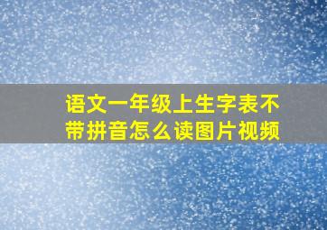 语文一年级上生字表不带拼音怎么读图片视频