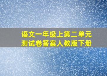 语文一年级上第二单元测试卷答案人教版下册