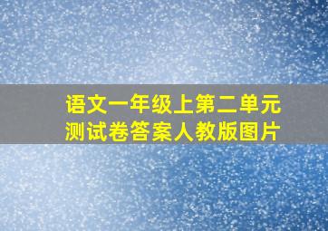 语文一年级上第二单元测试卷答案人教版图片