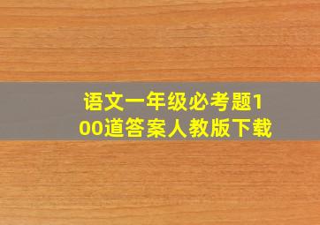 语文一年级必考题100道答案人教版下载