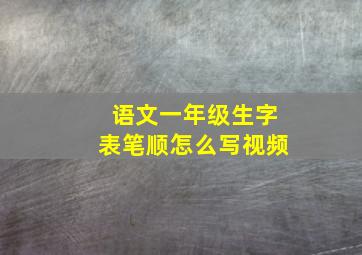 语文一年级生字表笔顺怎么写视频