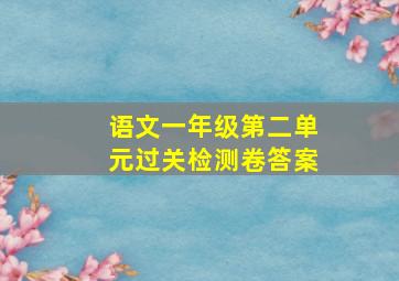 语文一年级第二单元过关检测卷答案