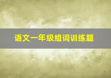 语文一年级组词训练题