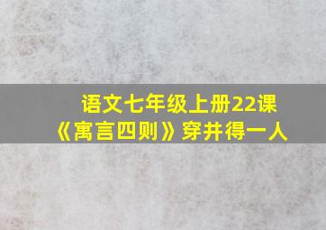 语文七年级上册22课《寓言四则》穿井得一人