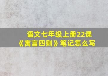 语文七年级上册22课《寓言四则》笔记怎么写