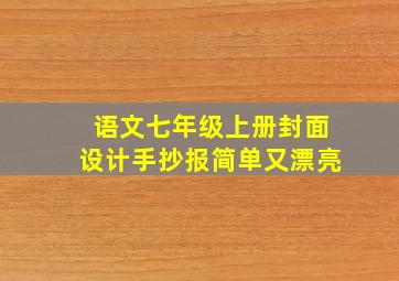 语文七年级上册封面设计手抄报简单又漂亮