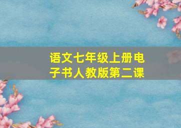 语文七年级上册电子书人教版第二课