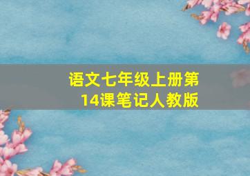 语文七年级上册第14课笔记人教版