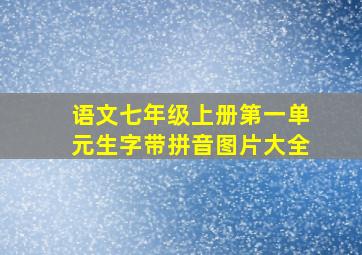 语文七年级上册第一单元生字带拼音图片大全