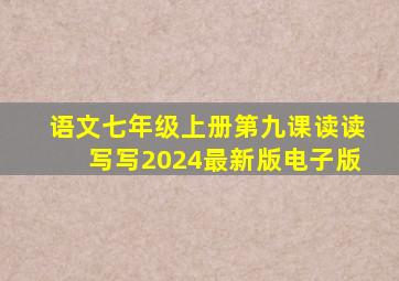 语文七年级上册第九课读读写写2024最新版电子版