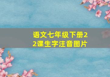 语文七年级下册22课生字注音图片