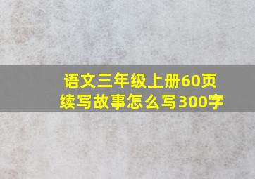 语文三年级上册60页续写故事怎么写300字