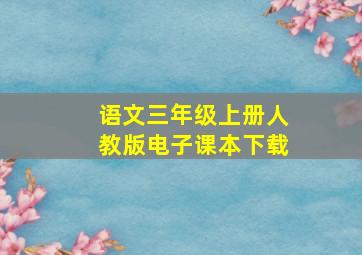 语文三年级上册人教版电子课本下载