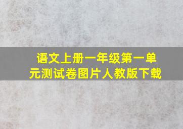 语文上册一年级第一单元测试卷图片人教版下载