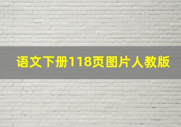 语文下册118页图片人教版