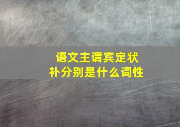 语文主谓宾定状补分别是什么词性