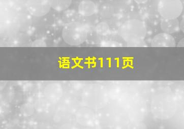 语文书111页