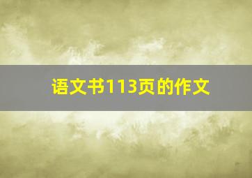 语文书113页的作文