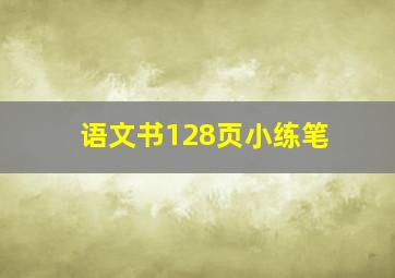 语文书128页小练笔