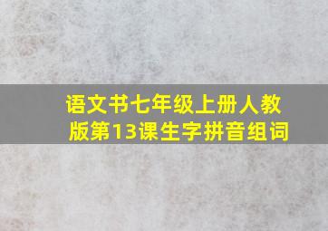 语文书七年级上册人教版第13课生字拼音组词