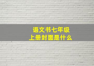 语文书七年级上册封面是什么