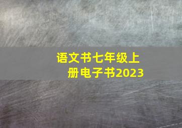 语文书七年级上册电子书2023