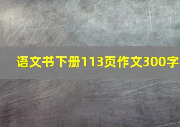 语文书下册113页作文300字