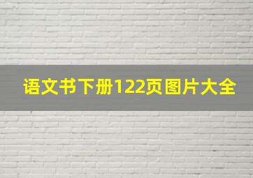 语文书下册122页图片大全