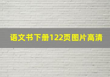 语文书下册122页图片高清