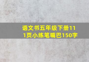 语文书五年级下册111页小练笔嘴巴150字