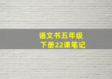 语文书五年级下册22课笔记